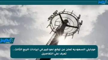 موبايلي السعودية تعلن عن توقع نمو كبير في إيرادات الربع الثالث.. تعرف على التفاصيل